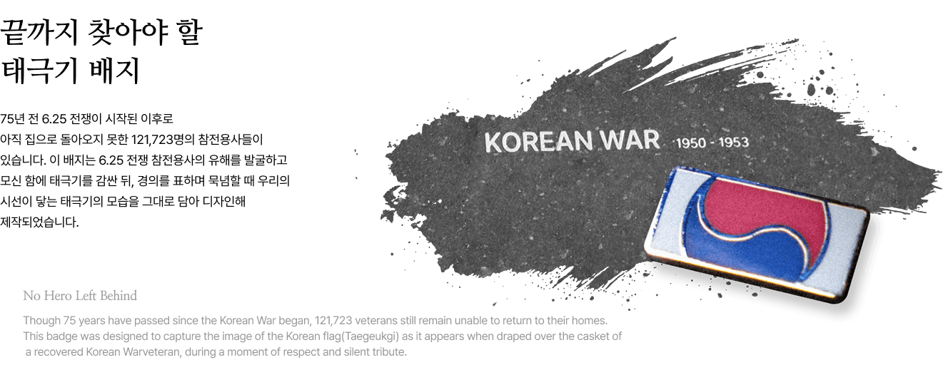 끝까지 찾아야 할 태극기 뱃지