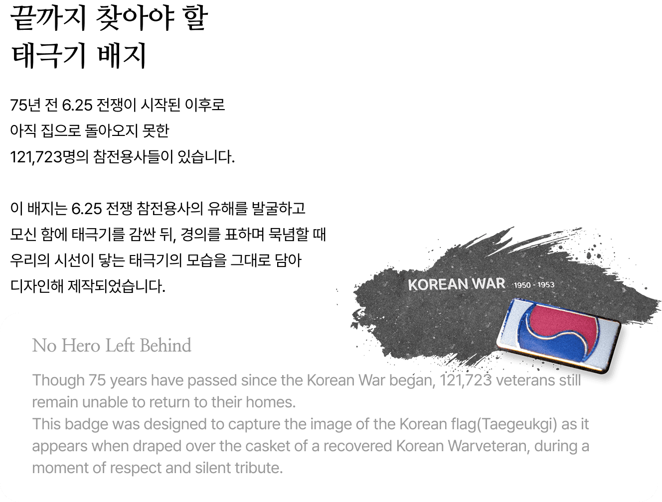 끝까지 찾아야 할 태극기 뱃지