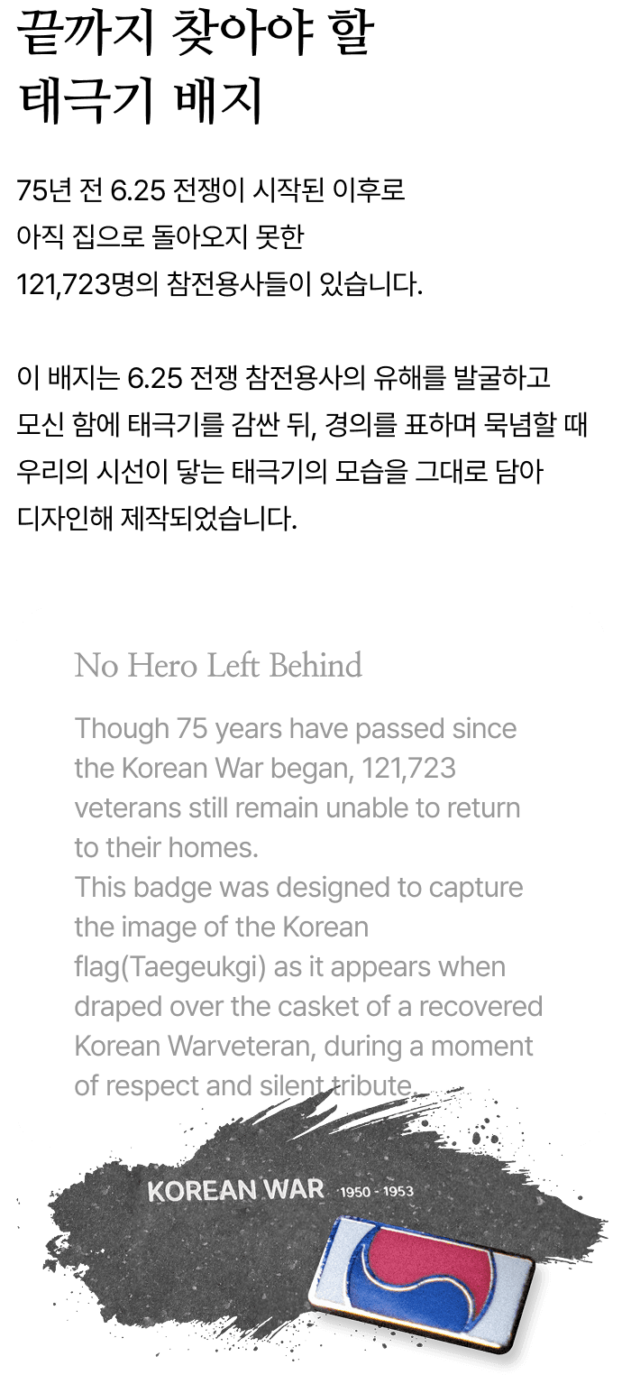 끝까지 찾아야 할 태극기 뱃지
