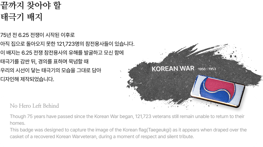 끝까지 찾아야 할 태극기 뱃지