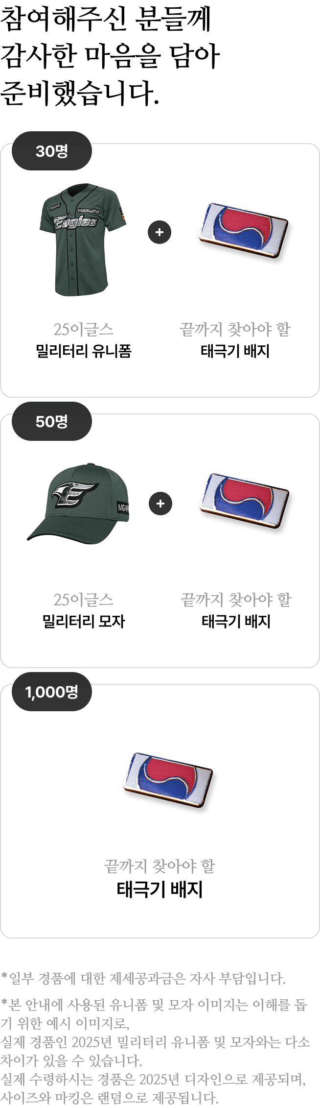 참여해주신 분들께 감사한 마음을 담아 준비했습니다.